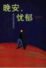 晚安,忧郁 我在蓝色风暴中