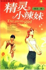 精灵小辣妹