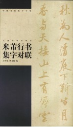 米芾行书集字对联