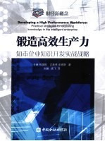 锻造高效生产力 知本企业知识开发实战战略
