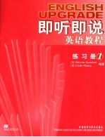即听即说英语教程第1册练习册