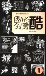图形创意库 1 版式创意应用实例 上