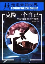 克隆一个自己 生命科学与医疗技术