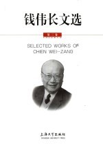 钱伟长文选 第3卷
