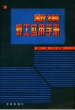 新编焊工实用手册
