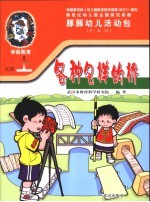 新世纪幼儿园主题探究课程 豚豚幼儿活动包 各种各样的桥 5-6岁 上