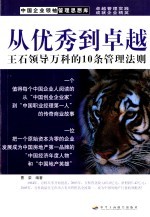 从优秀到卓越 王石领导万科的10条管理法则