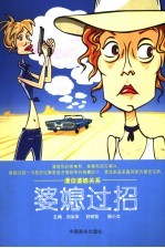 婆媳过招 漫谈婆媳关系