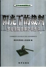 阳光下的裁判 罗湖法院法律文书选评