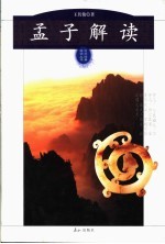 孟子解读