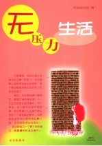 无压力生活