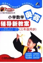 小学数学奥赛辅导新教案 三年级同步 第3版