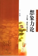 想象力论 大江健三郎的小说方法