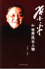邓小平和世界风云人物