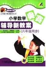 小学数学奥赛辅导新教案 六年级同步 第3版