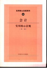 会计法实用核心法规 第2版