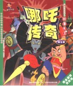 《哪吒传奇》故事大王 第7卷