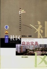 社区自治实务