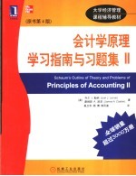 会计学原理学习指南与习题集 II 原书第4版