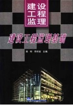 建设工程监理 上 建设工程监理基础