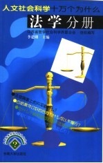人文社会科学十万个为什么 法学分册