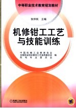 机修钳工工艺与技能训练