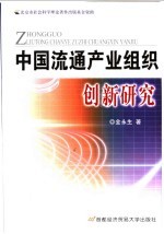 中国流通产业组织创新研究