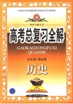 高考总复习全解 历史 第四次修订