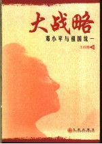 大战略 邓小平与祖国统一