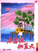 木吉他的夏天 网络音乐小说