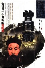 反说曾国藩:告诉你一个真实的曾国藩