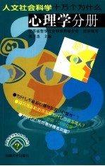人文社会科学十万个为什么 心理学分册