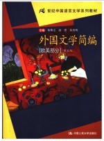 外国文学简编 欧美部分 第5版