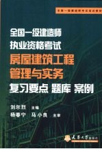 全国一级建造师执业资格考试房屋建筑工程管理与实务 复习要点题库案例
