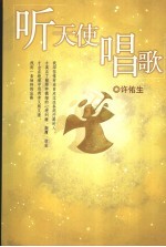 听天使唱歌