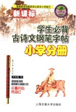学生必背古诗文钢笔字帖 小学分册