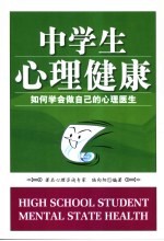 中学生心理健康 如何学会做自己的心理医生