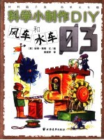 随手可做的科学模型 3 风车和水车 第2版