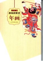 消失的民艺 年画