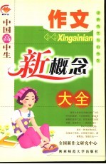 中国高中生作文新概念大全