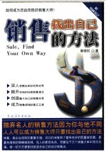 销售找出自己的方法