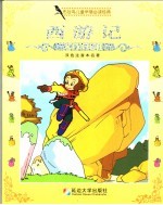 布谷鸟儿童早慧必读经典 西游记 双色注音本名著