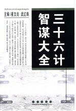 三十六计智谋大全 第2版