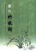 历代竹枝词 5