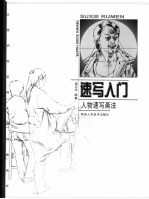 速写入门 人物速写画法