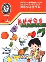 新世纪幼儿园主题探究课程 豚豚幼儿活动包 吃的学问多 5-6岁 上