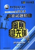 奥赛急先锋全真试题精编 初中化学