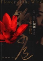 繁花 美学·散文 叶锦添作品集