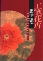 工笔花卉 重彩法·淡彩法
