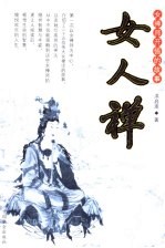 女人禅 女禅师开悟的故事